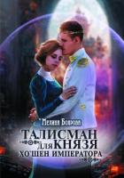 Книга Талисман для князя. Хо`шен императора